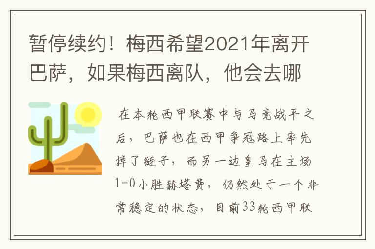 暂停续约！梅西希望2021年离开巴萨，如果梅西离队，他会去哪一支球队？