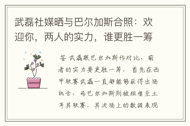 武磊社媒晒与巴尔加斯合照：欢迎你，两人的实力，谁更胜一筹？