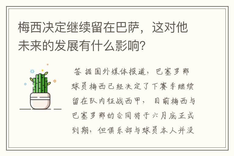 梅西决定继续留在巴萨，这对他未来的发展有什么影响？