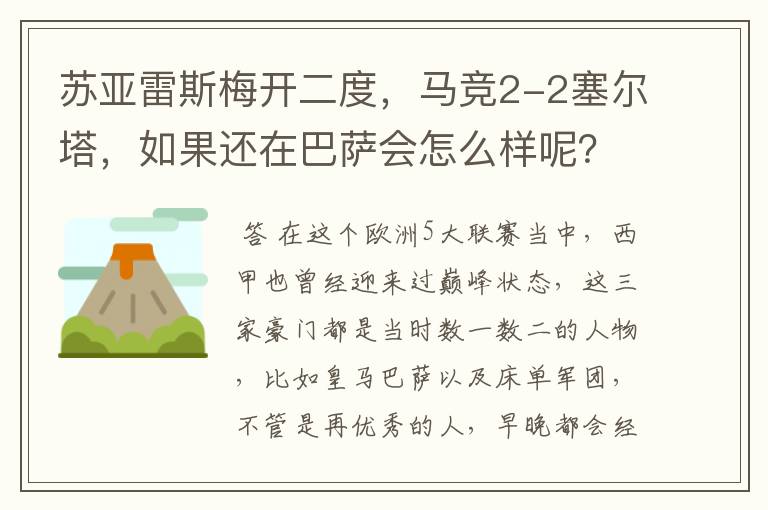 苏亚雷斯梅开二度，马竞2-2塞尔塔，如果还在巴萨会怎么样呢？