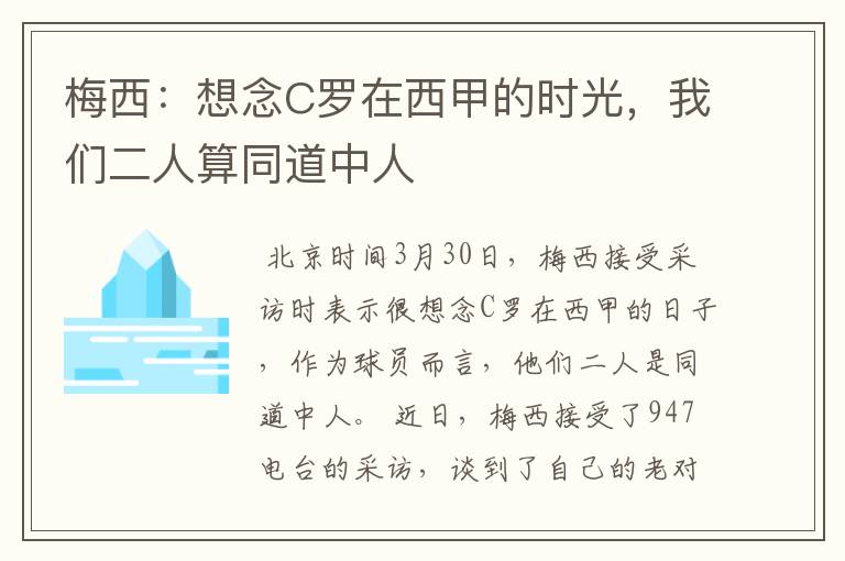 梅西：想念C罗在西甲的时光，我们二人算同道中人