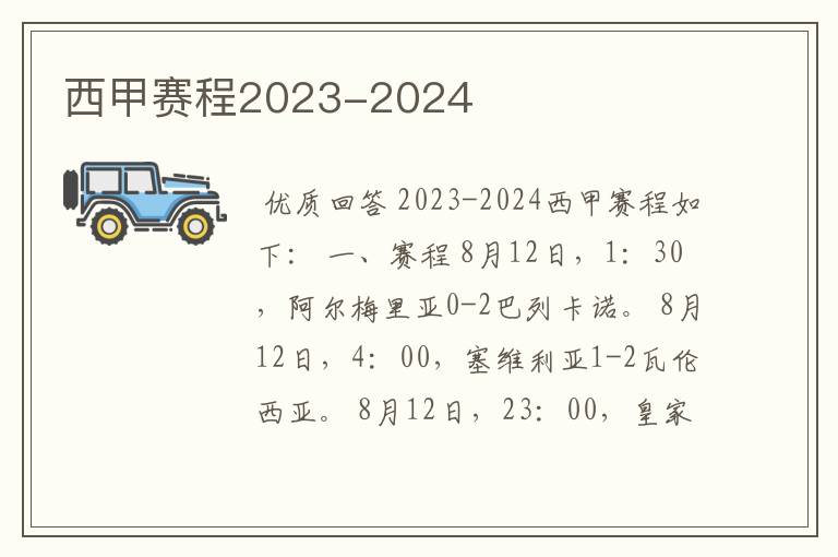 西甲赛程2023-2024