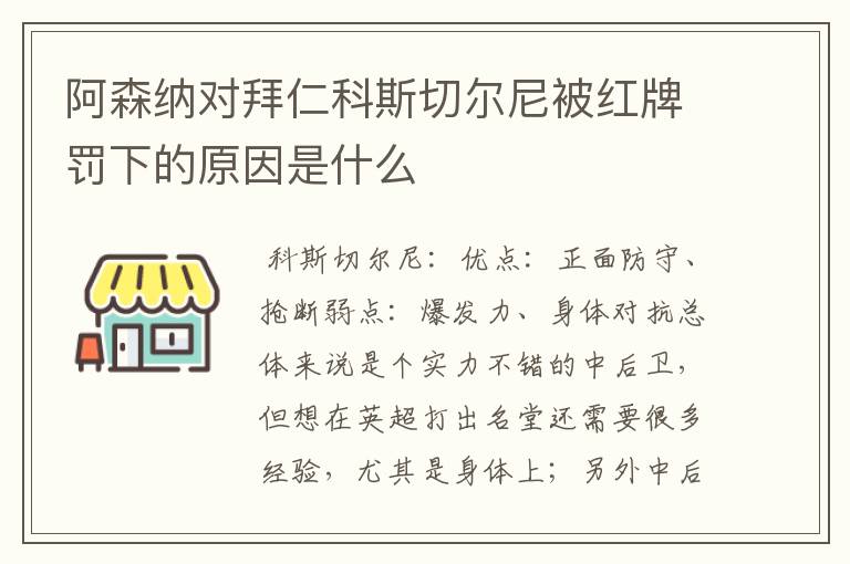 阿森纳对拜仁科斯切尔尼被红牌罚下的原因是什么