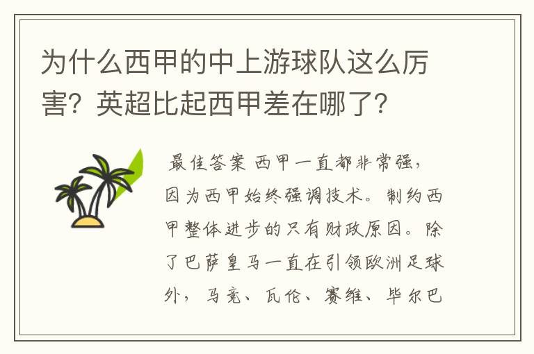 为什么西甲的中上游球队这么厉害？英超比起西甲差在哪了？