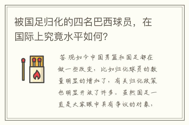 被国足归化的四名巴西球员，在国际上究竟水平如何？