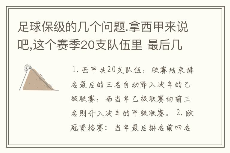 足球保级的几个问题.拿西甲来说吧,这个赛季20支队伍里 最后几名是要淘汰的,是3名是多少名?