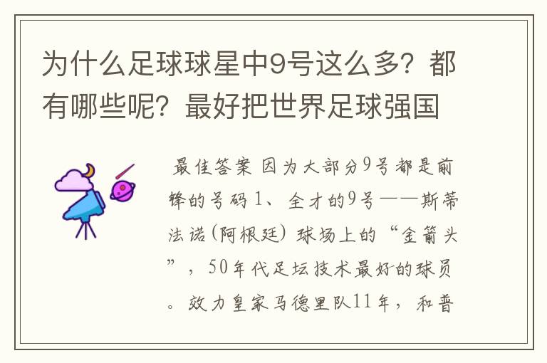 为什么足球球星中9号这么多？都有哪些呢？最好把世界足球强国穿过9号的都说下