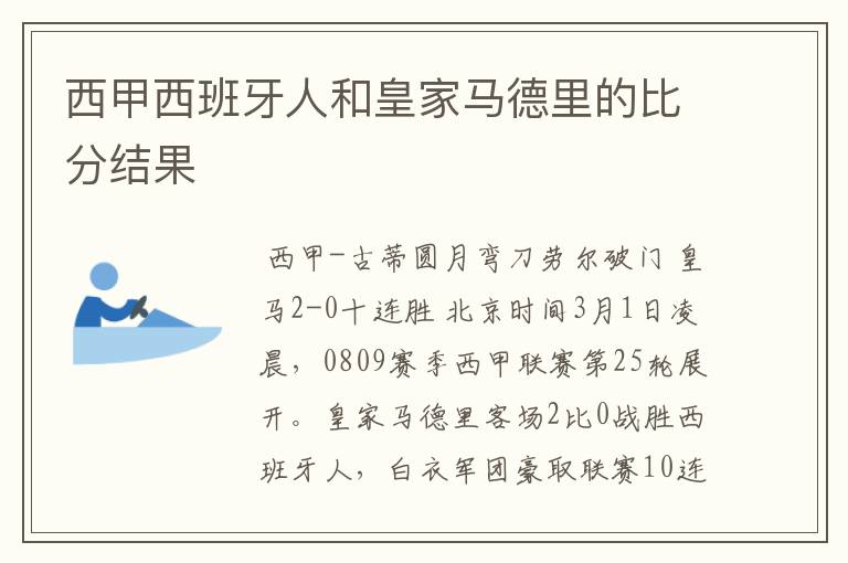 西甲西班牙人和皇家马德里的比分结果