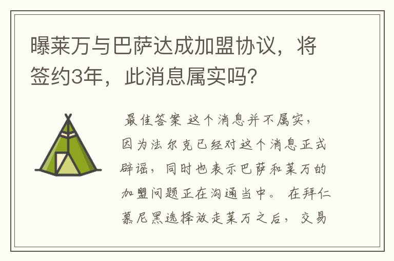 曝莱万与巴萨达成加盟协议，将签约3年，此消息属实吗？