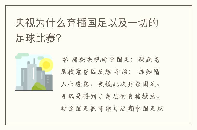 央视为什么弃播国足以及一切的足球比赛？