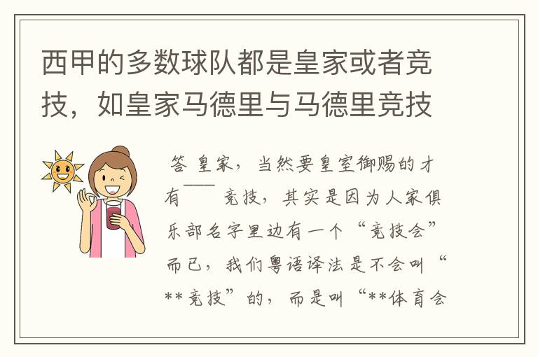 西甲的多数球队都是皇家或者竞技，如皇家马德里与马德里竞技，但是皇家与竞技有什么区别呢