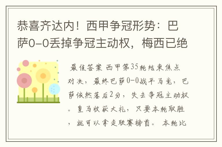 恭喜齐达内！西甲争冠形势：巴萨0-0丢掉争冠主动权，梅西已绝望