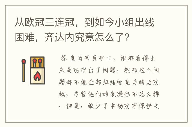 从欧冠三连冠，到如今小组出线困难，齐达内究竟怎么了？