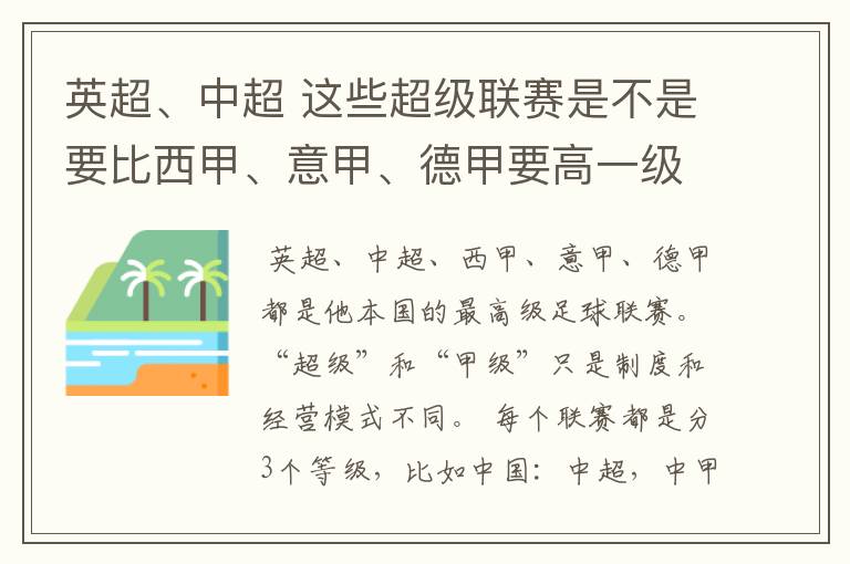 英超、中超 这些超级联赛是不是要比西甲、意甲、德甲要高一级别啊！还是规模更大一些？超级连赛高于甲级联