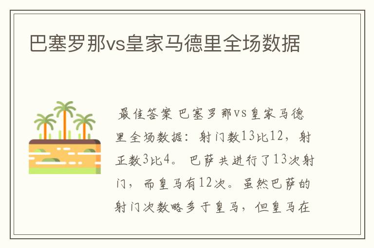 巴塞罗那vs皇家马德里全场数据