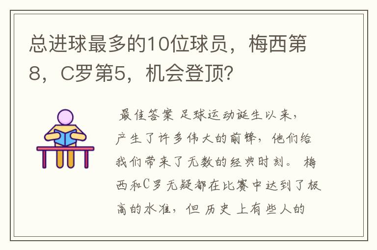 总进球最多的10位球员，梅西第8，C罗第5，机会登顶？