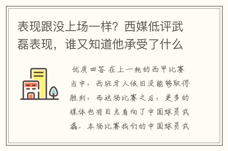 表现跟没上场一样？西媒低评武磊表现，谁又知道他承受了什么呢？