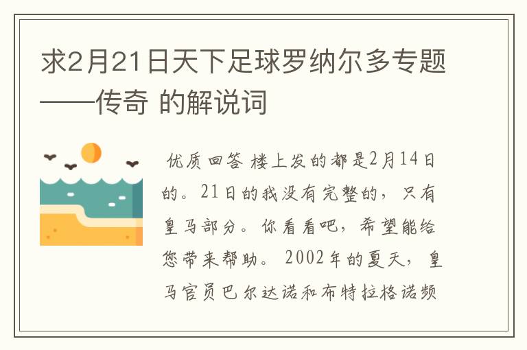 求2月21日天下足球罗纳尔多专题——传奇 的解说词