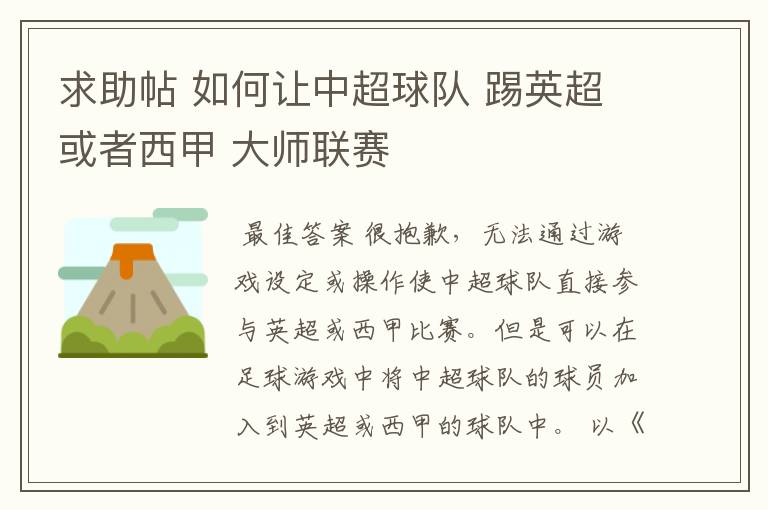 求助帖 如何让中超球队 踢英超或者西甲 大师联赛