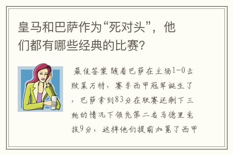 皇马和巴萨作为“死对头”，他们都有哪些经典的比赛？