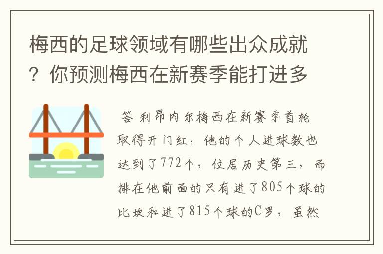 梅西的足球领域有哪些出众成就？你预测梅西在新赛季能打进多少进球呢？