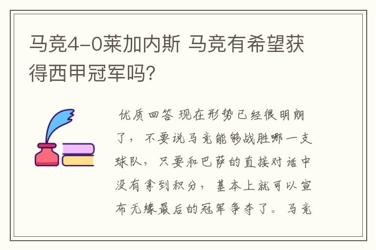 马竞4-0莱加内斯 马竞有希望获得西甲冠军吗？