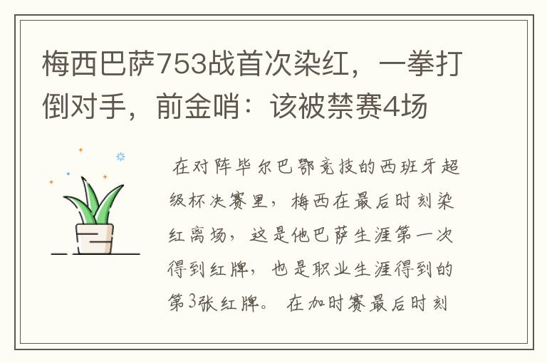 梅西巴萨753战首次染红，一拳打倒对手，前金哨：该被禁赛4场