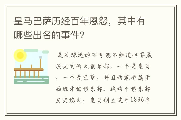 皇马巴萨历经百年恩怨，其中有哪些出名的事件？