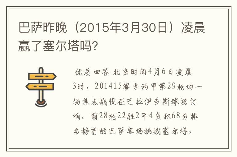 巴萨昨晚（2015年3月30日）凌晨赢了塞尔塔吗？