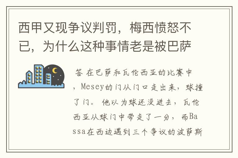 西甲又现争议判罚，梅西愤怒不已，为什么这种事情老是被巴萨遇到？