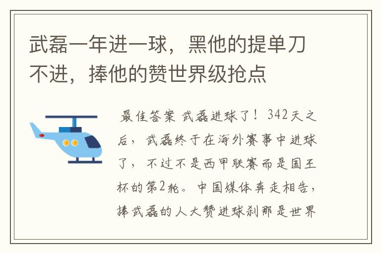 武磊一年进一球，黑他的提单刀不进，捧他的赞世界级抢点