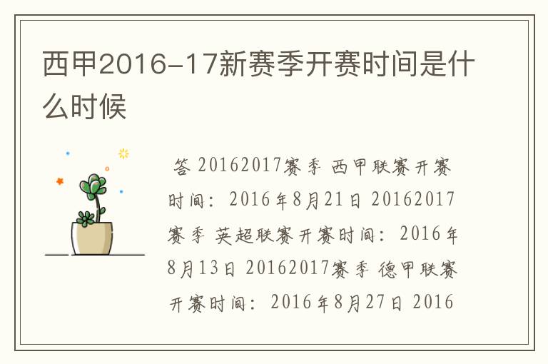 西甲2016-17新赛季开赛时间是什么时候