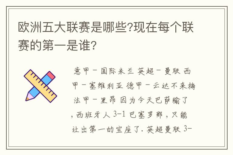 欧洲五大联赛是哪些?现在每个联赛的第一是谁?