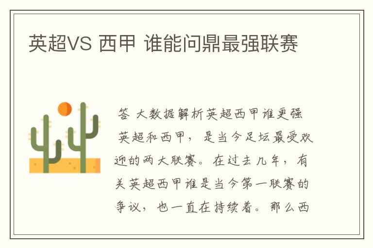 英超VS 西甲 谁能问鼎最强联赛