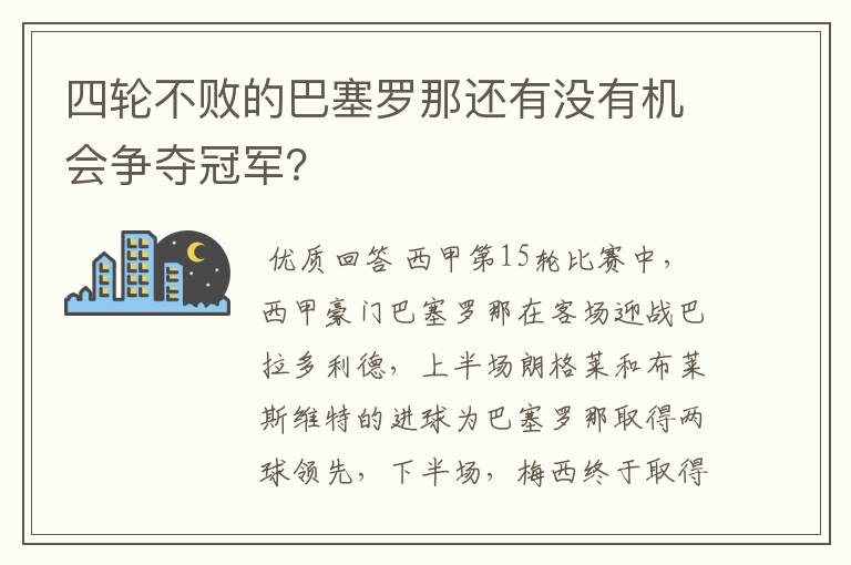 四轮不败的巴塞罗那还有没有机会争夺冠军？