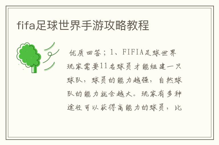 fifa足球世界手游攻略教程