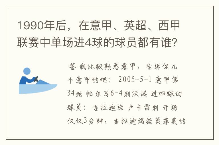 1990年后，在意甲、英超、西甲联赛中单场进4球的球员都有谁？