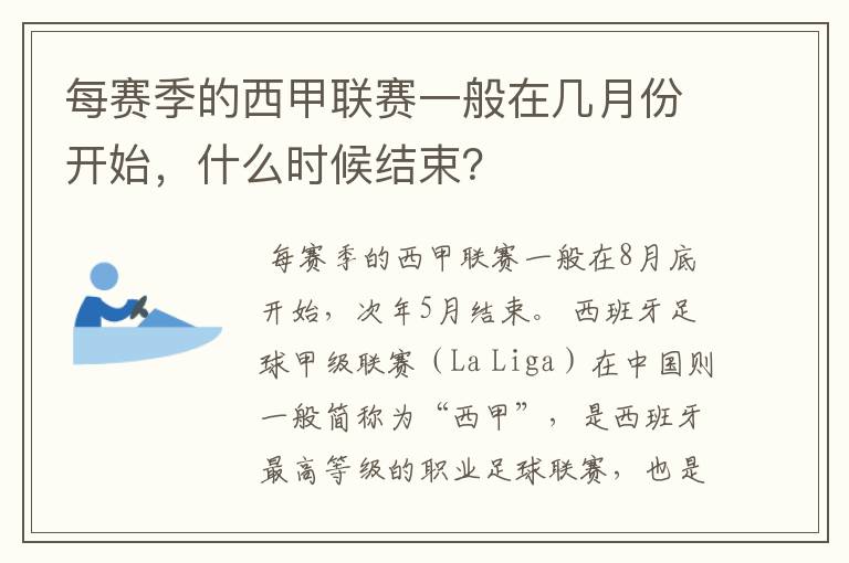 每赛季的西甲联赛一般在几月份开始，什么时候结束？