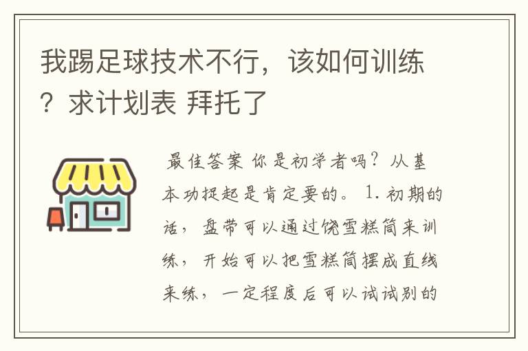 我踢足球技术不行，该如何训练？求计划表 拜托了