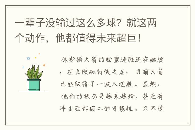 一辈子没输过这么多球？就这两个动作，他都值得未来超巨！