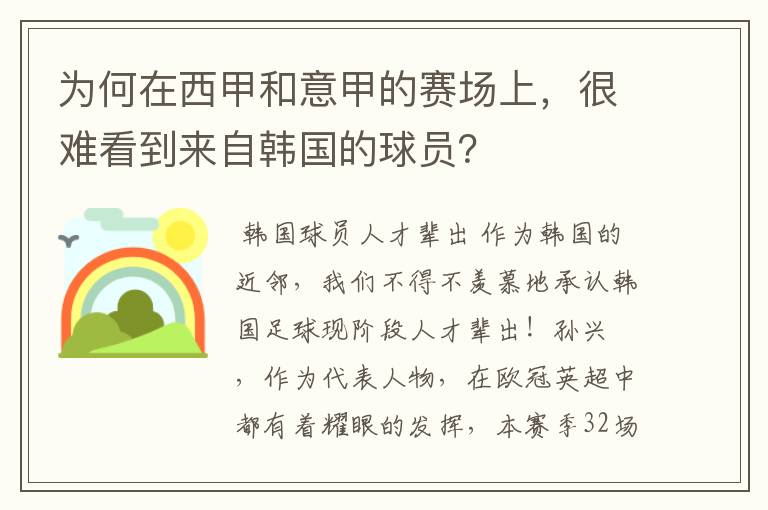 为何在西甲和意甲的赛场上，很难看到来自韩国的球员？