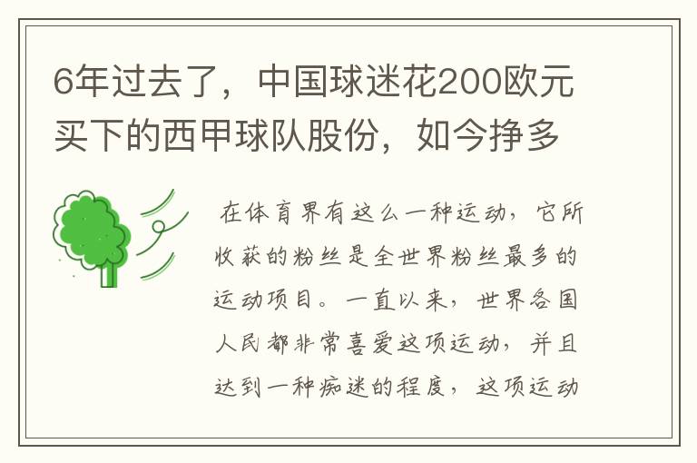 6年过去了，中国球迷花200欧元买下的西甲球队股份，如今挣多少钱？