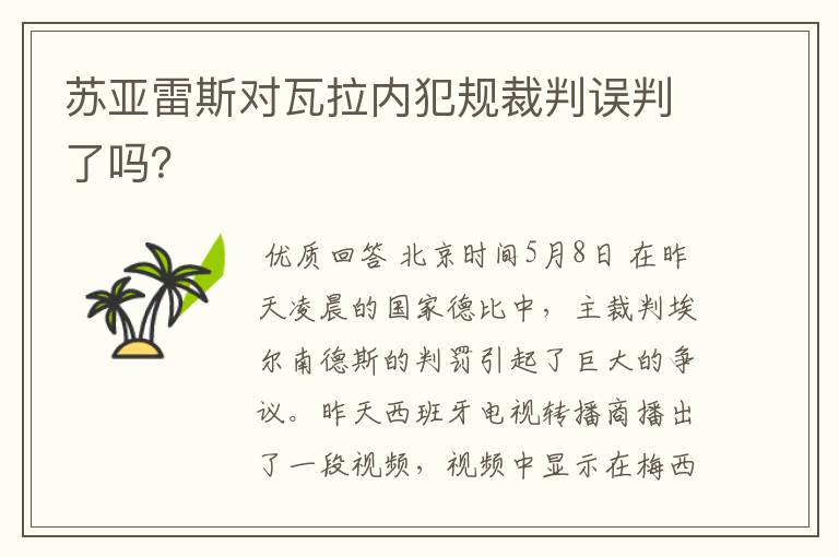 苏亚雷斯对瓦拉内犯规裁判误判了吗？