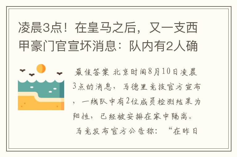 凌晨3点！在皇马之后，又一支西甲豪门官宣坏消息：队内有2人确诊