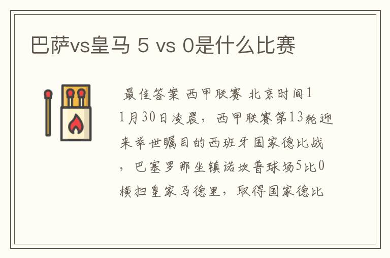 巴萨vs皇马 5 vs 0是什么比赛