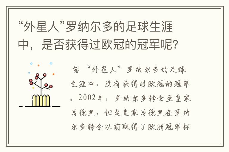 “外星人”罗纳尔多的足球生涯中，是否获得过欧冠的冠军呢？