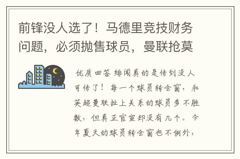 前锋没人选了！马德里竞技财务问题，必须抛售球员，曼联抢莫拉塔