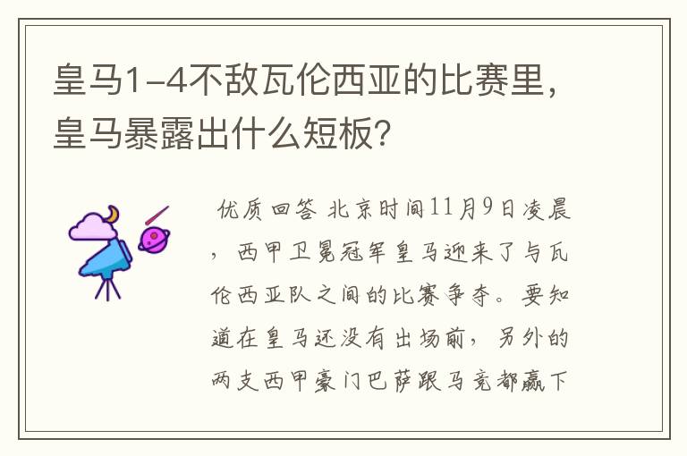 皇马1-4不敌瓦伦西亚的比赛里，皇马暴露出什么短板？