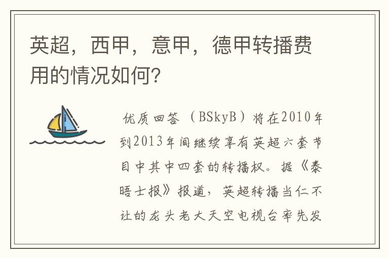 英超，西甲，意甲，德甲转播费用的情况如何？