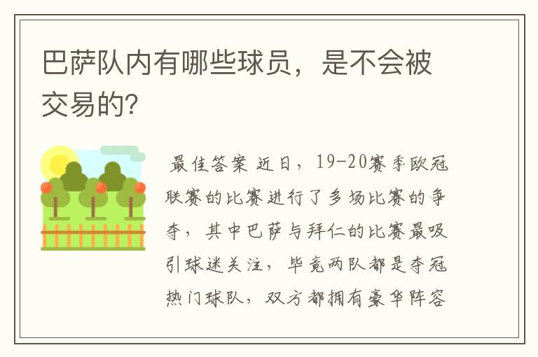 巴萨队内有哪些球员，是不会被交易的？